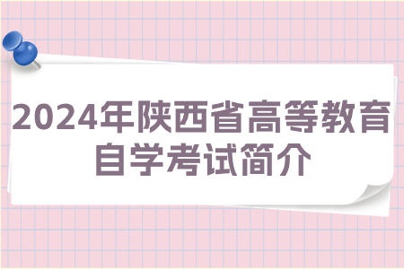 2024年陕西省高等教育自学考试简介