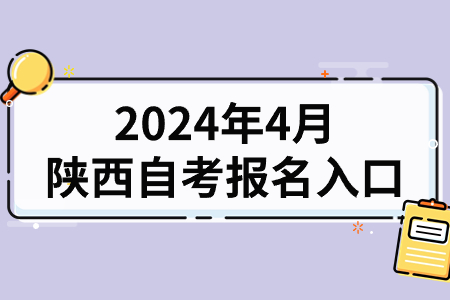 2024年4月陕西自考报名入口.jpg