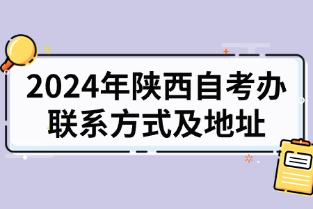 2024年陕西自考办联系方式及地址.jpg