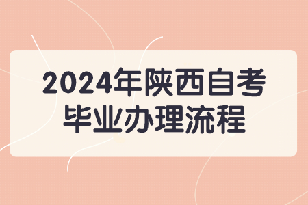 2024年陕西自考毕业办理流程.jpg