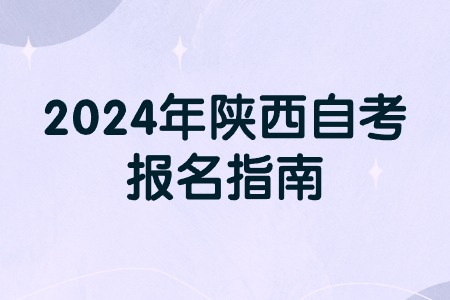 2024年陕西自考报名指南.jpg