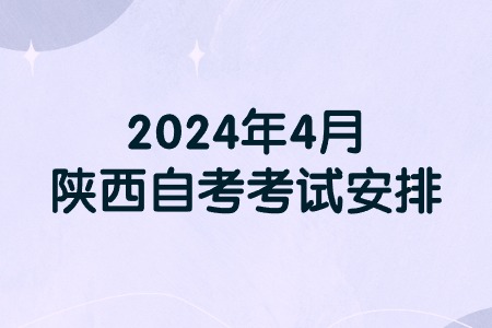 2024年4月陕西自考考试安排.jpg