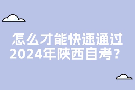 怎么才能快速通过2024年陕西自考？.jpg