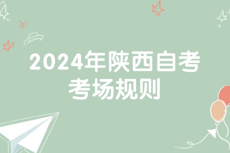 2024年陕西自考考场规则.jpg
