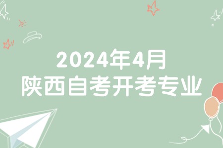2024年4月陕西自考开考专业.jpg