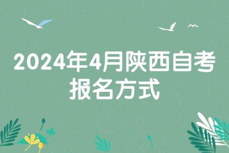 2024年4月陕西自考报名方式.jpg