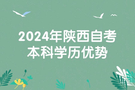 2024年陕西自考本科学历优势.jpg