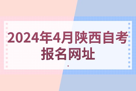 2024年4月陕西自考报名网址.jpg