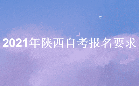 2021年陕西自考报名要求有哪些?