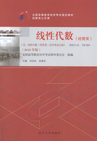 陕西自考新版《线性代数（经管类）》教材出版